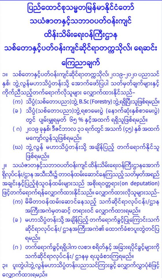 သစ်တောနှင့်ပတ်ဝန်းကျင်ဆိုင်ရာတက္ကသိုလ်၊ ရေဆင်း ကြေညာချက် | Edge.com.mm ...