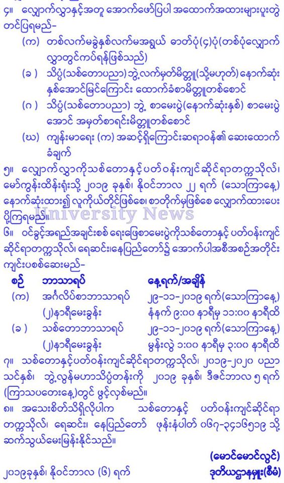 သစ်တောနှင့်ပတ်ဝန်းကျင်ဆိုင်ရာတက္ကသိုလ်၊ ရေဆင်း ကြေညာချက် | Edge.com.mm ...