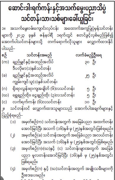 ဆောင်းဒါးရက်ကန်းနှင့်သက်မွေးပညာသိပ္ပံသင်တန်းလျှောက်လွှာများခေါ်ယူ 