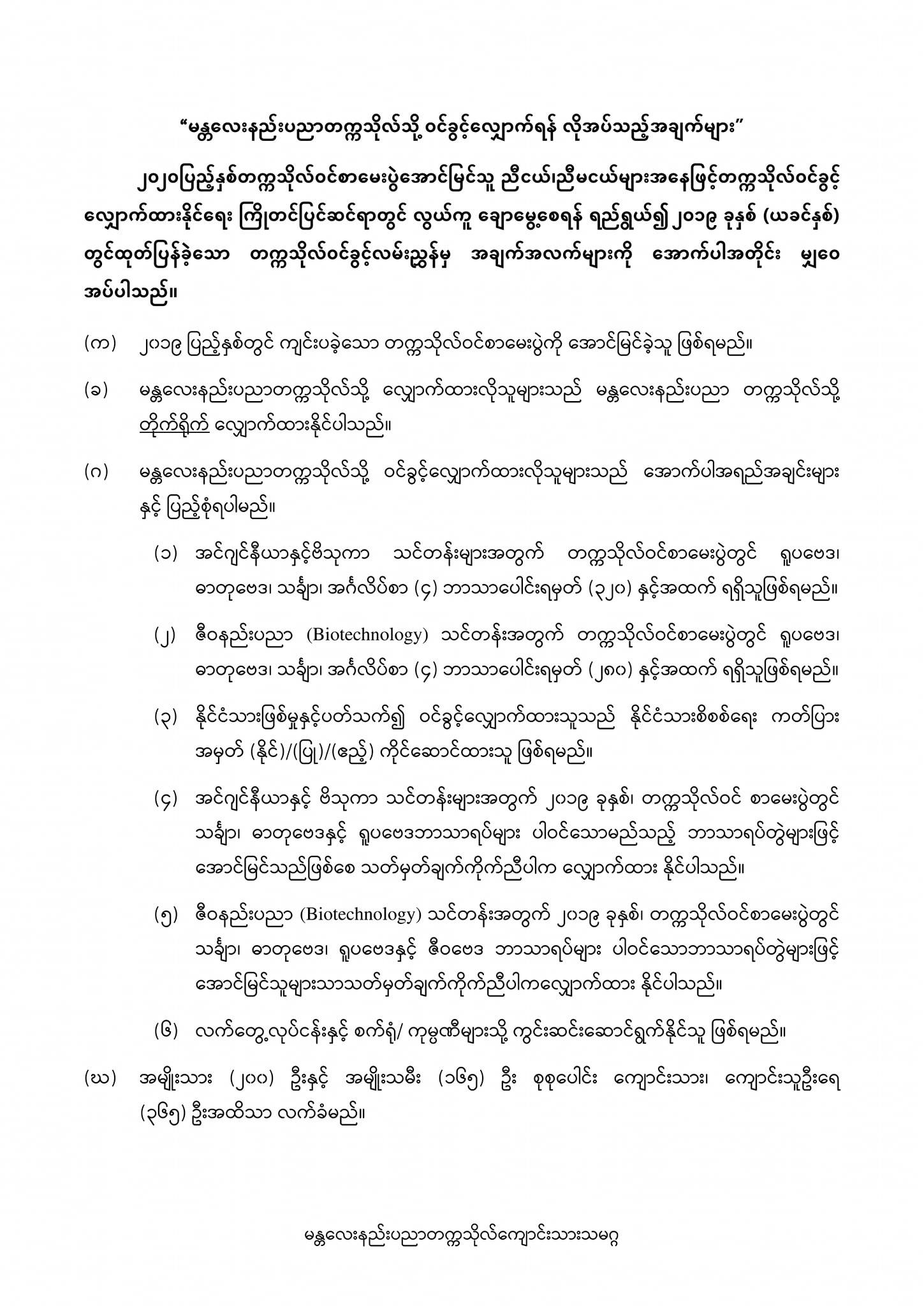 “မန္တလေးနည်းပညာတက္ကသိုလ်သို့ ဝင်ခွင့်လျှောက်ရန် လိုအပ်သည့်အချက်များ ...