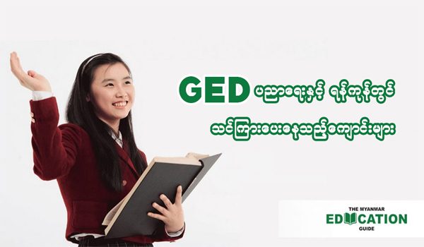 GED ပညာရေးအကြောင်းနှင့် ရန်ကုန်တွင် GED သင်ကြားပေးနေသည့် ကျောင်းများ