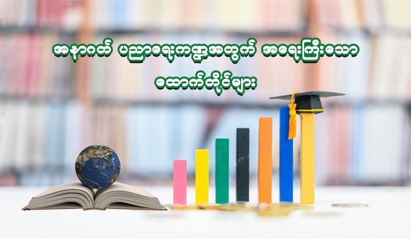 အနာဂတ် ပညာရေးကဏ္ဍအတွက် အရေးကြီးသော ထောက်တိုင်များ