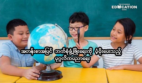 အတန်းစာအပြင် ဘက်စုံဖွံ့ဖြိုးရေးကို ပံ့ပိုးပေးသည့် ပုဂ္ဂလိကပညာရေး