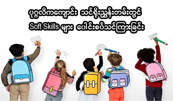 ပုဂ္ဂလိကကျောင်း သင်ရိုးညွှန်းတမ်းတွင် Soft Skills များ ပေါင်းစပ်သင်ကြားခြင်း