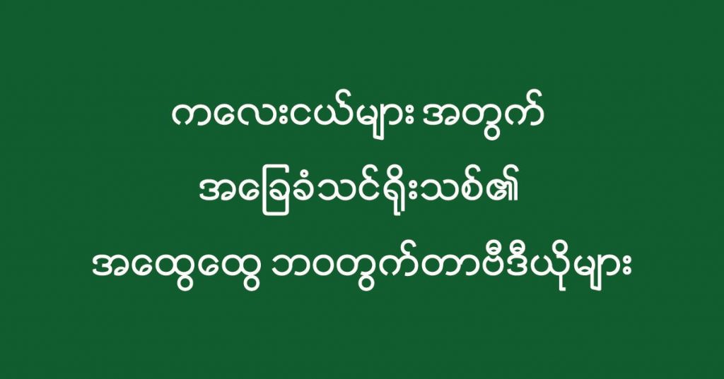 ကလေးငယ်များ အတွက် အခြေခံ သင်ရိုးသစ်၏ အထွေထွေ ဘဝတွက်တာဗီဒီယိုများ