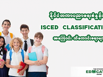 နိုင်ငံတကာပညာရေးစံနှုန်း ISCED Classification အကြောင်း သိကောင်းစရာများ