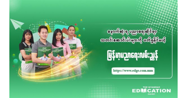 ပညာရေးသတင်းများ စုံလင်တာ 