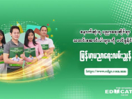 ပညာရေးသတင်းများ စုံလင်တာ "မြန်မာ့ပညာရေးလမ်းညွှန်" ပါ