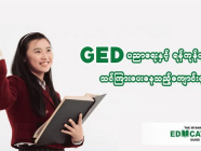 GED ပညာရေးအကြောင်းနှင့် ရန်ကုန်တွင် GED သင်ကြားပေးနေသည့် ကျောင်းများ