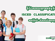 နိုင်ငံတကာပညာရေးစံနှုန်း ISCED Classification အကြောင်း သိကောင်းစရာများ