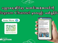 ပညာရေး သတင်းအစုံအလင်ကို Telegram မှာလည်း ဖတ်ရှုနိုင်ပါပြီ