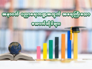 အနာဂတ် ပညာရေးကဏ္ဍအတွက် အရေးကြီးသော ထောက်တိုင်များ