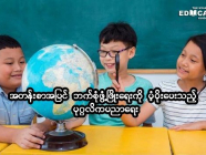 အတန်းစာအပြင် ဘက်စုံဖွံ့ဖြိုးရေးကို ပံ့ပိုးပေးသည့် ပုဂ္ဂလိကပညာရေး