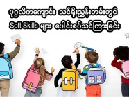 ပုဂ္ဂလိကကျောင်း သင်ရိုးညွှန်းတမ်းတွင် Soft Skills များ ပေါင်းစပ်သင်ကြားခြင်း