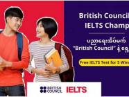 British Council Myanmar ရဲ့ IELTS စာမေးပွဲ အခမဲ့ ဖြေဆိုခွင့်