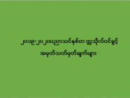 ၂၀၁၉-၂၀၂၀ ပညာသင်နှစ်တက္ကသိုလ်ဝင်ခွင့် အမှတ်သတ်မှတ်ချက်များ