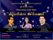 တက္ကသိုလ်ဝင်တန်းဖြေဆိုမည့် ကျောင်းသား/သူများအတွက် မြန်မာနိုင်ငံ၏ပထမဦးဆုံး Motivation Talk Show