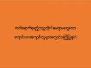 တက်ရောက်ရမည့် တက္ကသိုလ်၊ မေဂျာ မတွေ့သော ကျောင်းသား/သူများအတွက် အကြံပြုချက်