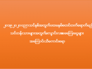 ပထမနှစ်စတင်တက်ရောက်မည့်သင်တန်းသားများအတွက်ကျောင်းလခ၊ အခကြေးငွေများ အကြောင်းသိကောင်းစရာ