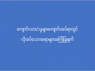 ၂၀၁၉-၂၀၂၀ ပညာသင်နှစ်ဝင်ခွင့်ရရှိသော ကျောင်းသား/သူများ ကျောင်းအပ်ရာတွင် လိုအပ်သောအရာများ အကြံပြုချက်