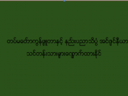 တပ်မတော်ကွန်ပျူတာနှင့် နည်းပညာသိပ္ပံ အင်ဂျင်နီယာသင်တန်းသားများလျှောက်ထားနိုင်