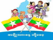 အမျိုးသားနေ့ အကြောင်းသိကောင်းစရာ** ကျောင်းသား/သူများ စာစီစာကုံးရေးရာတွင် အထောက်အကူရရှိစရေန်