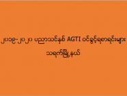 ၂၀၁၉-၂၀၂၀ ပညာသင်နှစ် AGTI ဝင်ခွင့်ရစာရင်းများ (သရက်)