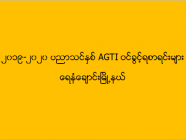 ၂၀၁၉-၂၀၂၀ ပညာသင်နှစ် AGTI ဝင်ခွင့်ရစာရင်းများ (ရေနံချောင်း)