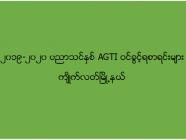 ၂၀၁၉-၂၀၂၀ ပညာသင်နှစ် AGTI ဝင်ခွင့်ရစာရင်းများ (ကျိုက်လတ်)