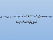 ၂၀၁၉-၂၀၂၀ ပညာသင်နှစ် AGTI ဝင်ခွင့်ရစာရင်းများ (ကျောက်ဆည်)