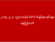 ၂၀၁၉-၂၀၂၀ ပညာသင်နှစ် AGTI ဝင်ခွင့်ရစာရင်းများ (နေပြည်တော်)