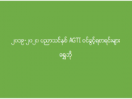 ၂၀၁၉-၂၀၂၀ ပညာသင်နှစ် A.G.T.I ဝင်ခွင့်ရစာရင်းများ (ရွှေဘို)