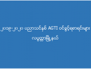 ၂၀၁၉-၂၀၂၀ ပညာသင်နှစ် AGTI ဝင်ခွင့်ရစာရင်းများ (လပွတ္တာ)