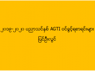 ၂၀၁၉-၂၀၂၀ ပညာသင်နှစ် AGTI ဝင်ခွင့်ရစာရင်းများ (ပြင်ဦးလွင်)