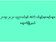 ၂၀၁၉-၂၀၂၀ ပညာသင်နှစ် AGTI ဝင်ခွင့်ရစာရင်းများ (ချောက်)