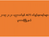 ၂၀၁၉-၂၀၂၀ ပညာသင်နှစ် AGTI ဝင်ခွင့်ရစာရင်းများ (ပူတာအို)