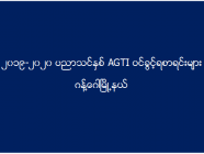 ၂၀၁၉-၂၀၂၀ ပညာသင်နှစ် AGTI ဝင်ခွင့်ရစာရင်းများ (ဂန့်ဂေါ)