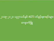 ၂၀၁၉-၂၀၂၀ ပညာသင်နှစ် AGTI ဝင်ခွင့်ရစာရင်းများ (ကျောက်ဖြူ)