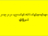 ၂၀၁၉-၂၀၂၀ ပညာသင်နှစ် AGTI ဝင်ခွင့်ရစာရင်းများ (ခန္တီး)