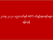 ၂၀၁၉-၂၀၂၀ ပညာသင်နှစ် AGTI ဝင်ခွင့်ရစာရင်းများ (ရန်ကုန်)