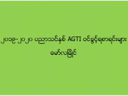 ၂၀၁၉-၂၀၂၀ ပညာသင်နှစ် AGTI ဝင်ခွင့်ရစာရင်းများ (မော်လမြိုင်)