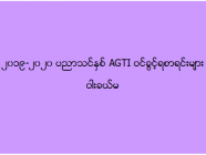 ၂၀၁၉-၂၀၂၀ ပညာသင်နှစ် AGTI ဝင်ခွင့်ရစာရင်းများ (ဝါးခယ်မ)