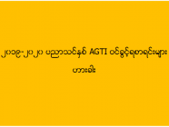 ၂၀၁၉-၂၀၂၀ ပညာသင်နှစ် AGTI ဝင်ခွင့်ရစာရင်းများ (ဟားခါး)