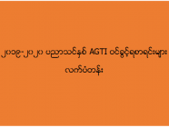 ၂၀၁၉-၂၀၂၀ ပညာသင်နှစ် AGTI ဝင်ခွင့်ရသူများစာရင်း (လက်ပံတန်း)