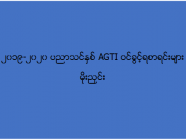 ၂၀၁၉-၂၀၂၀ ပညာသင်နှစ် AGTI ဝင်ခွင့်ရသူများစာရင်း (မိုးညှင်း)