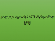 ၂၀၁၉-၂၀၂၀ ပညာသင်နှစ် AGTI ဝင်ခွင့်ရသူများစာရင်း (မြင်းခြံ)