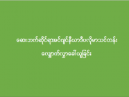 ဆေးဘက်ဆိုင်ရာအင်ဂျင်နီယာ ဒီပလိုမာသင်တန်းလျှောက်လွှာခေါ်ယူခြင်း