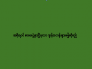 အစိုးရစစ် စာမေးပွဲများပြီးမှသာ ကျန်အတန်းများဖြေဆိုမည်