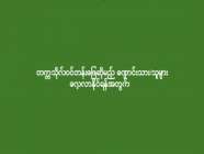 တက္ကသိုလ်ဝင်တန်း ဖြေဆိုမည့် ကျောင်းသား/သူများ လေ့လာနိုင်ရန်အတွက်