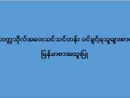 ဒဂုံတက္ကသိုလ် အဝေးသင်သင်တန်း (မြန်မာစာအထူးပြု) ဝင်ခွင့်ရသူများစာရင်း